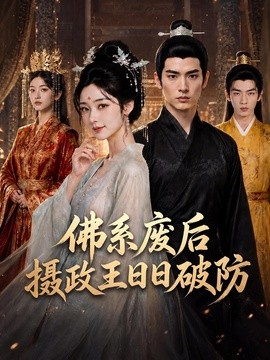 佛系废后摄政王日日破防