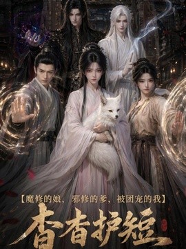 魔修的娘邪修的爹被团宠的我杳杳护短