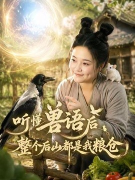 听懂兽语后整个后山都是我粮仓