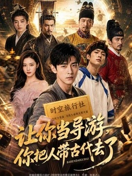 让你当导游你把人带古代去了