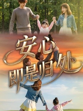 安心即是归处