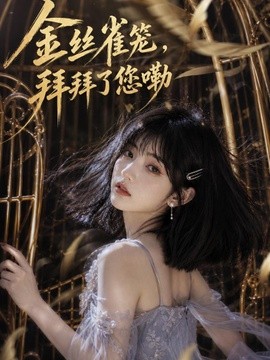 金丝雀笼拜拜了您嘞