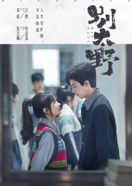 江队别太野