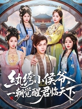 纨绔小侯爷一朝觉醒君临天下