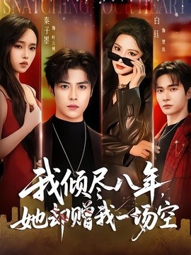 我倾尽八年她却赠我一场空