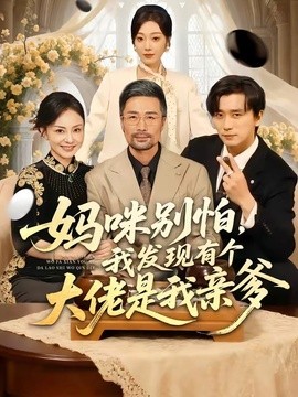 妈咪别怕我发现有个大佬是我亲爹