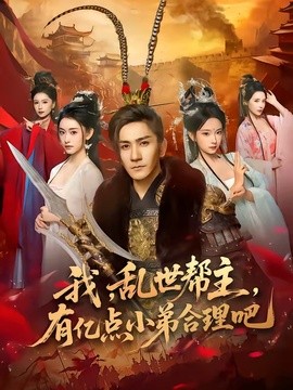 我乱世帮主有亿点小弟合理吧