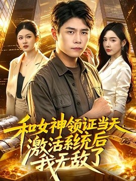 和女神领证当天激活系统后我无敌了