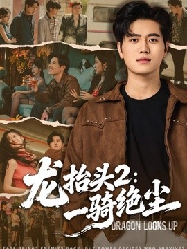 龙抬头二一骑绝尘