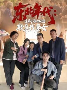 东北年代这辈子谁也别想欺负我妻女