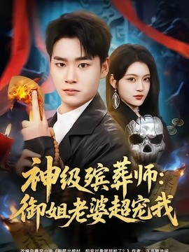 神级殡葬师御姐老婆超宠我