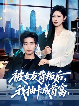 被女友背叛后我抽卡成首富