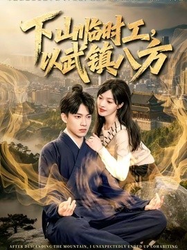 下山临时工以武镇八方