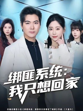 绑匪系统我只想回家