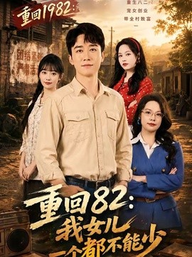 重回八二我女儿一个都不能少