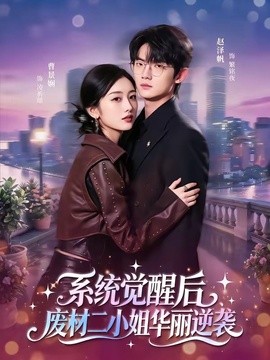 系统觉醒后废材二小姐华丽逆袭