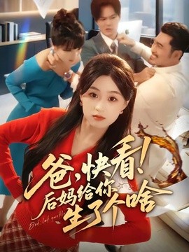 爸快看！后妈给你生了个啥