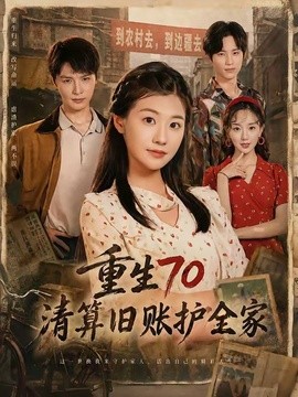 重生七零清算旧账护全家