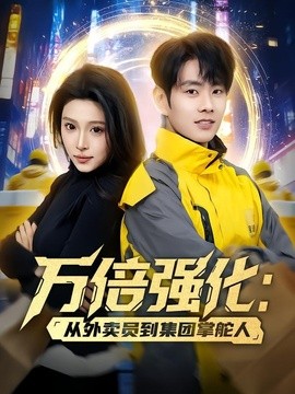 万倍强化从外卖员到集团掌舵人