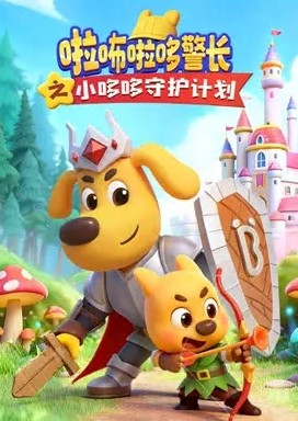 啦咘啦哆警长之小哆哆守护计划