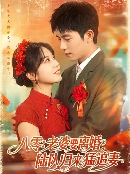 八零老婆要离婚陆队归来猛追妻