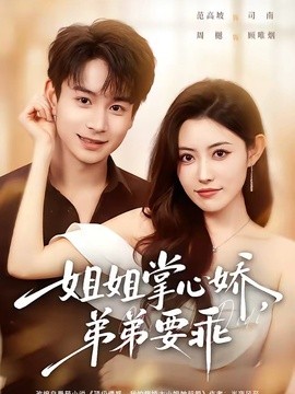 姐姐掌心娇，弟弟要乖