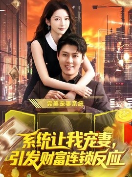 系统让我宠妻引发财富连锁反应
