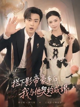 拦下影帝豪车后我与他契约成婚
