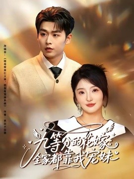 九等分的花嫁全家都靠我宠妹
