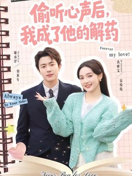 偷听心声后我成了他的解药