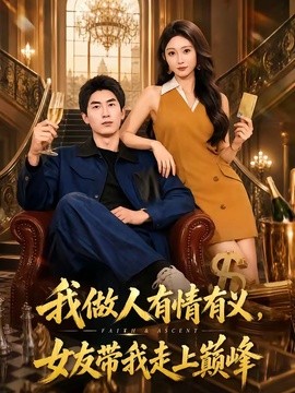 我做人有情有义女友带我走上巅峰