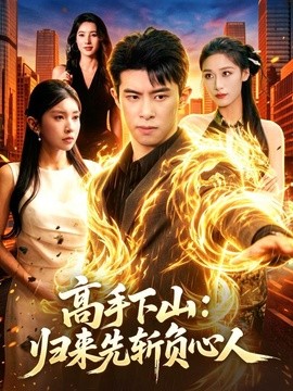 高手下山归来先斩负心人