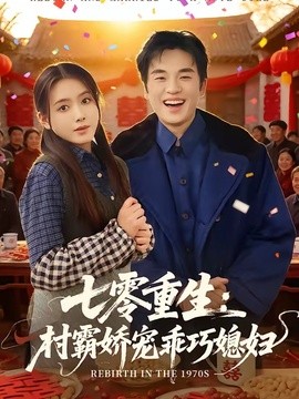 七零重生村霸娇宠乖巧媳妇