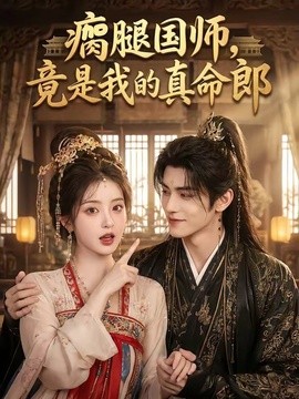 瘸腿国师竟是我的真命郎