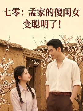 七零孟家的傻闺女变聪明了