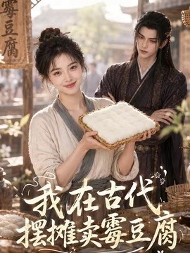 我在古代摆摊卖霉豆腐