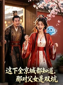 这下全京城都知道那对父女是双坑