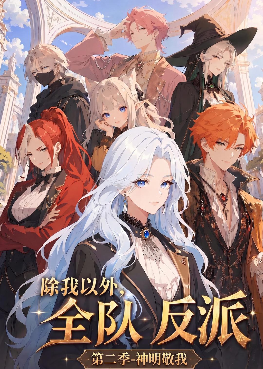 除我以外全队反派第二季神明敬我