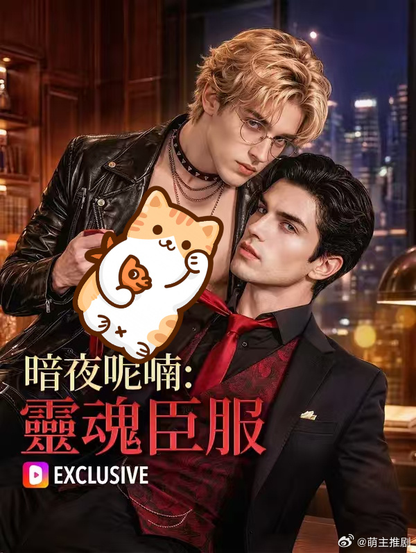 暗夜呢喃灵魂臣服