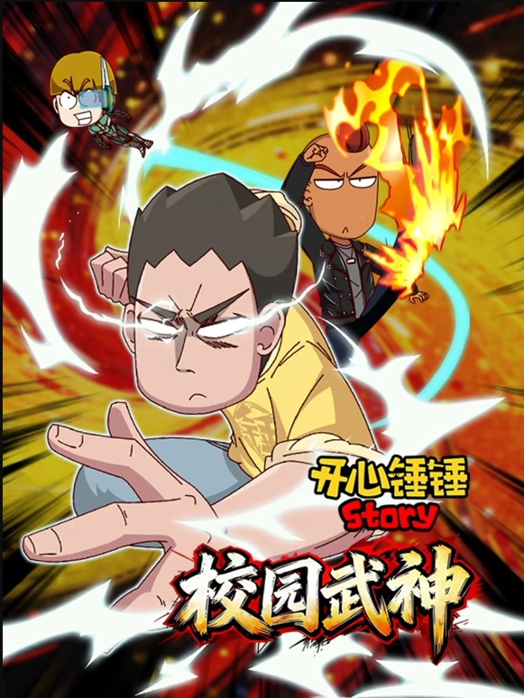 开心锤锤Story校园武神