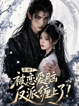 不妙！被恋爱脑反派缠上了