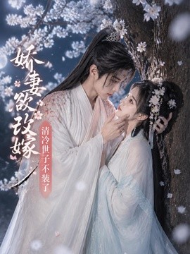 娇妻欲改嫁清冷世子不装了