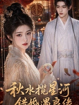 秋水揽星河错婚遇良缘
