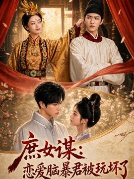 庶女谋恋爱脑暴君被玩坏了