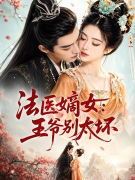 法医嫡女王爷别太坏