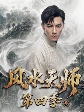 风水天师第四季