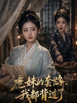 庶妹的套路我都背过了