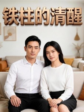 铁柱的清醒