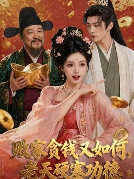 败家贪钱又如何老天硬塞功德