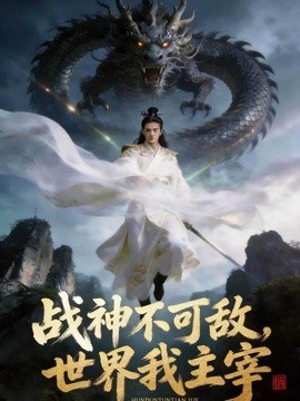 战神不可敌世界我主宰